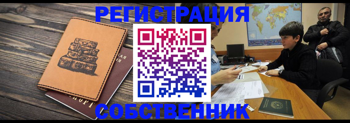 прописка от собственника в Семикаракорске